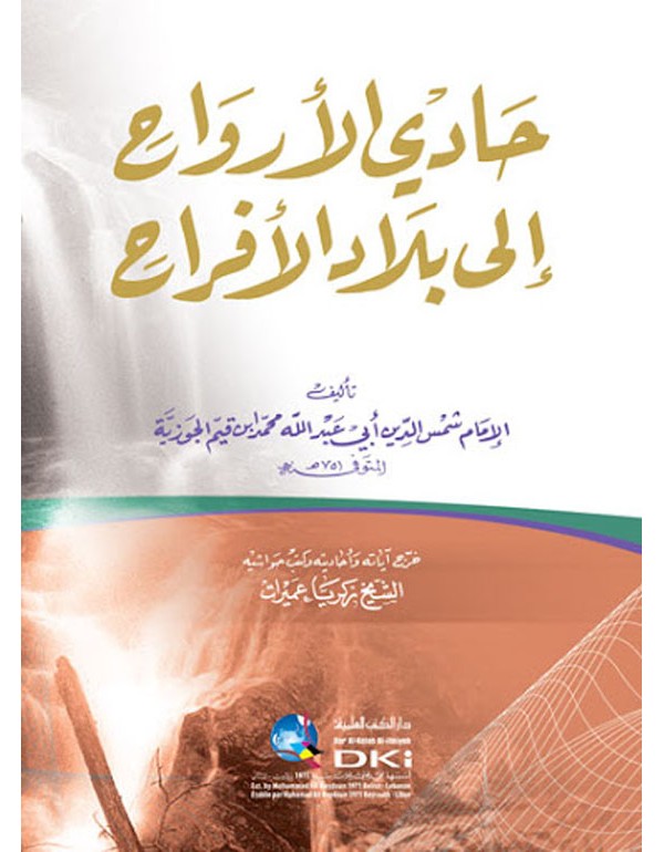 حادي الارواح الى بلاد الافراح/ كرتونيه