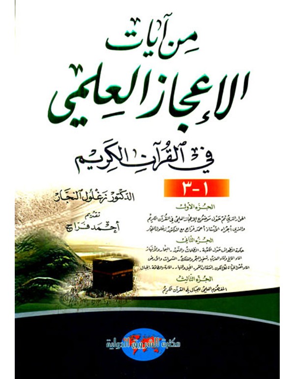 من آيات الإعجاز العلمي في القرآن الكريم