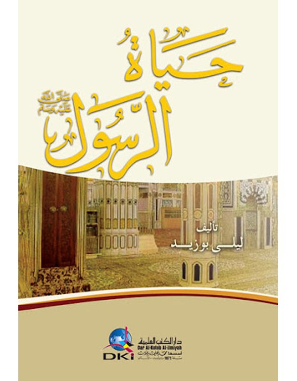 حياة الرسول صلى الله عليه وسلم