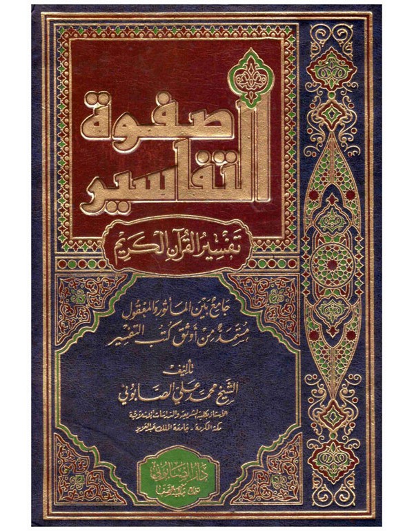 صفوة التفاسير مجلد