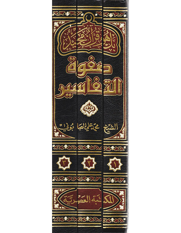 صفوة التفاسير 1/3