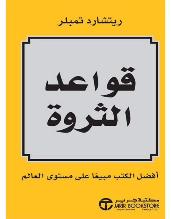 قواعد الثروة