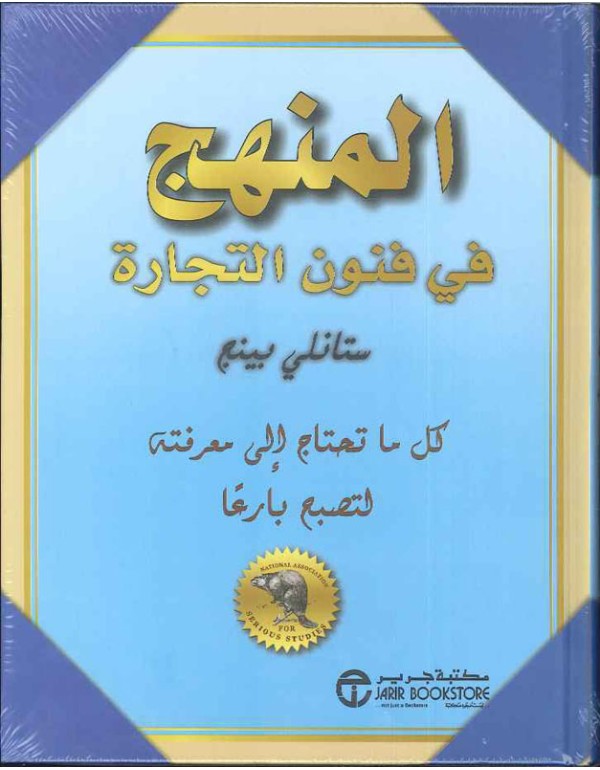 المنهج في فنون التجارة