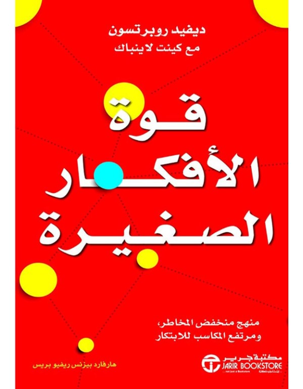 قوة الأفكار الصغيرة