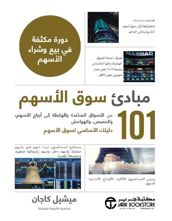 مبادئ سوق الاسهم 101