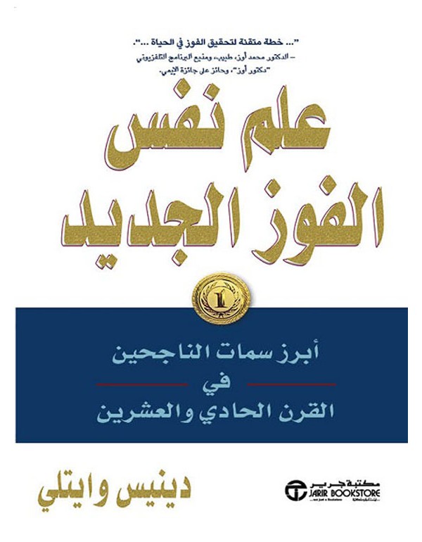 علم نفس  الفوز الجديد ابرز سمات الناجحين في القرن الحادي والعشرين