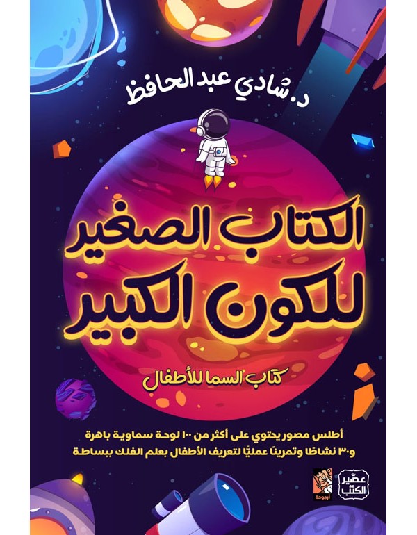 الكتاب الصغير للكون الكبير