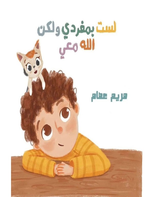لست بمفردي ولكن الله معي