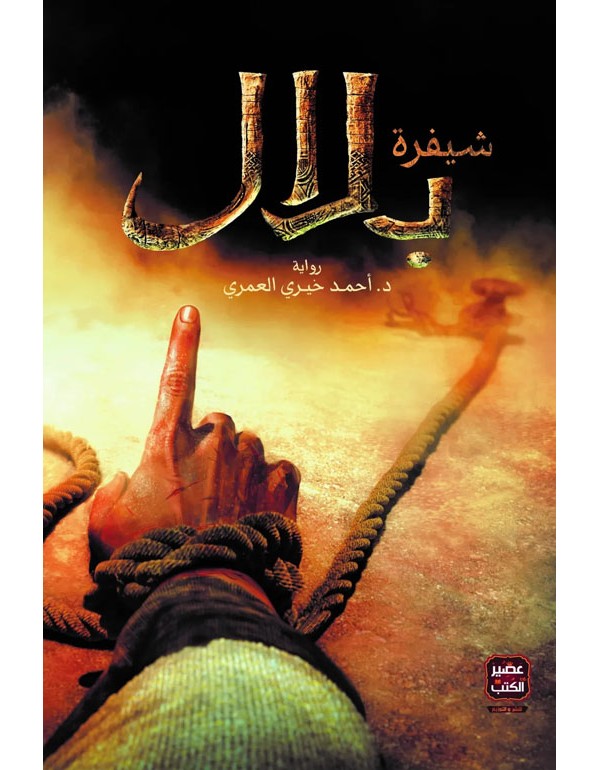 شيفرة بلال
