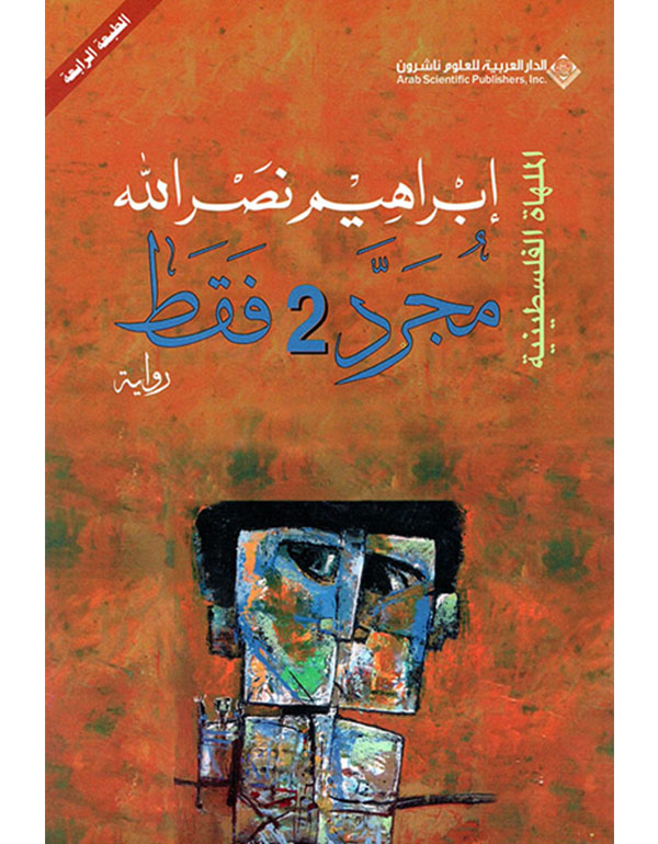 مجرد 2 فقط - الملهاة الفلسطينية