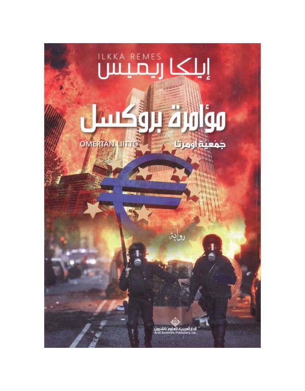مؤامرة بروكسل