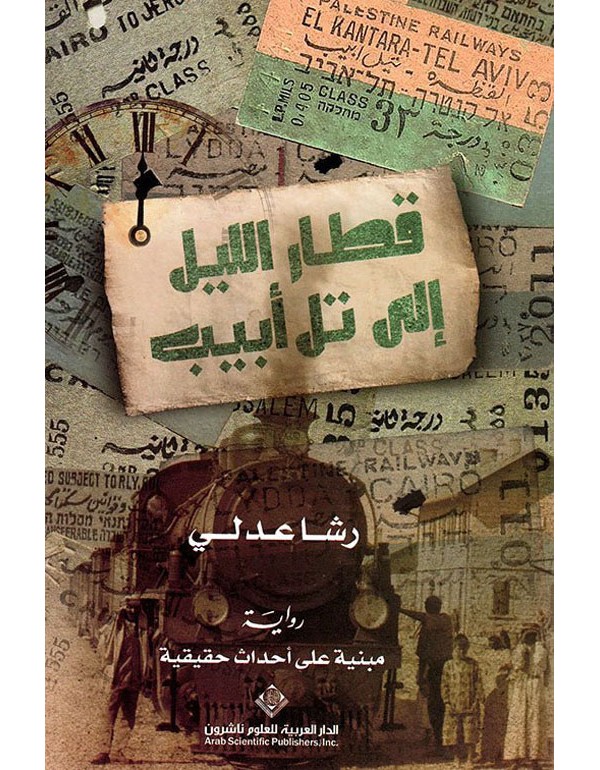 قطار الليل الى تل ابيب