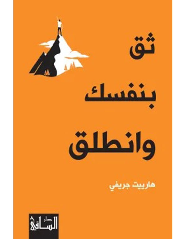 ثق بنفسك وانطلق