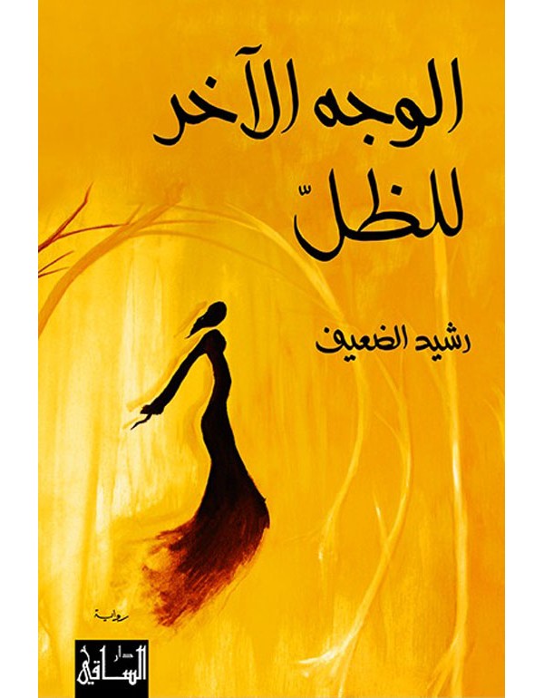 الوجه الآخر للظل