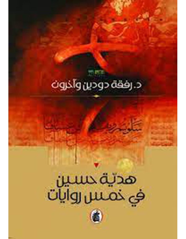 هدية حسين في خمس روايات