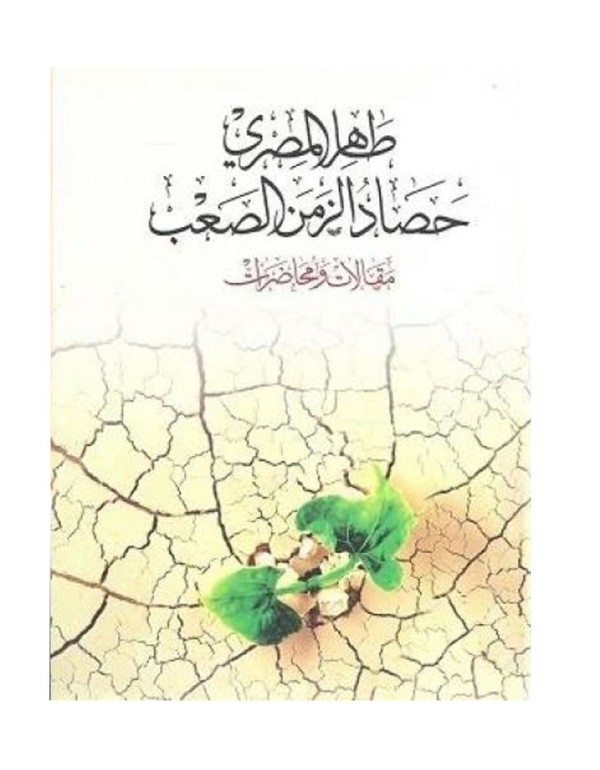 حصاد الزمن الصعب