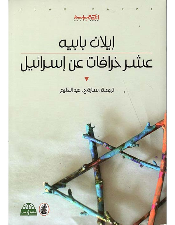 عشر خرافات عن اسرائيل