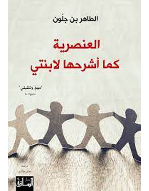 العنصرية كما أشرحها لابنتي