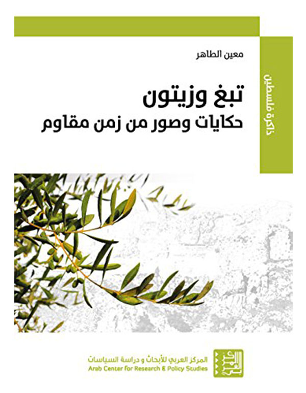 تبغ وزيتون حكايات وصور من زمن مقاوم