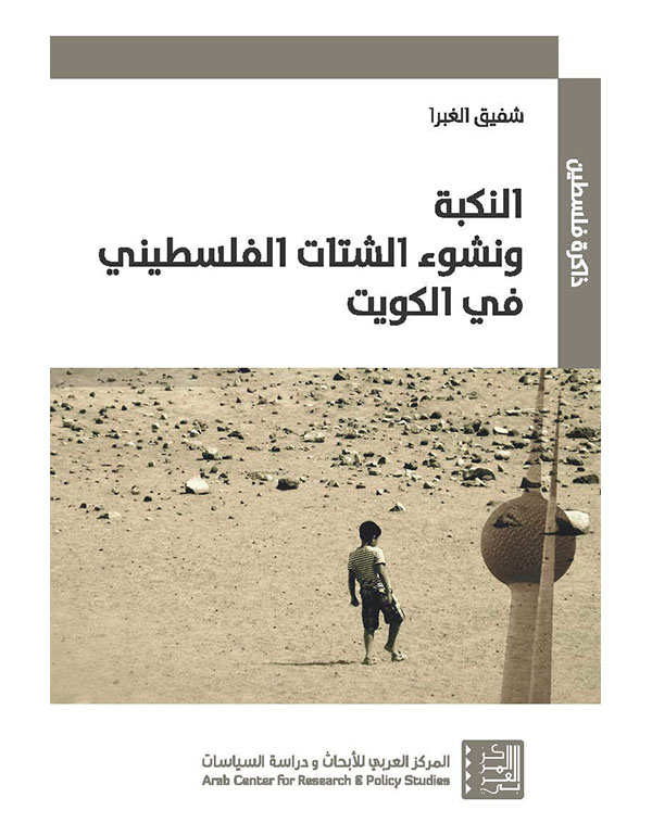 النكبة ونشوء الشتات الفلسطيني في الكويت