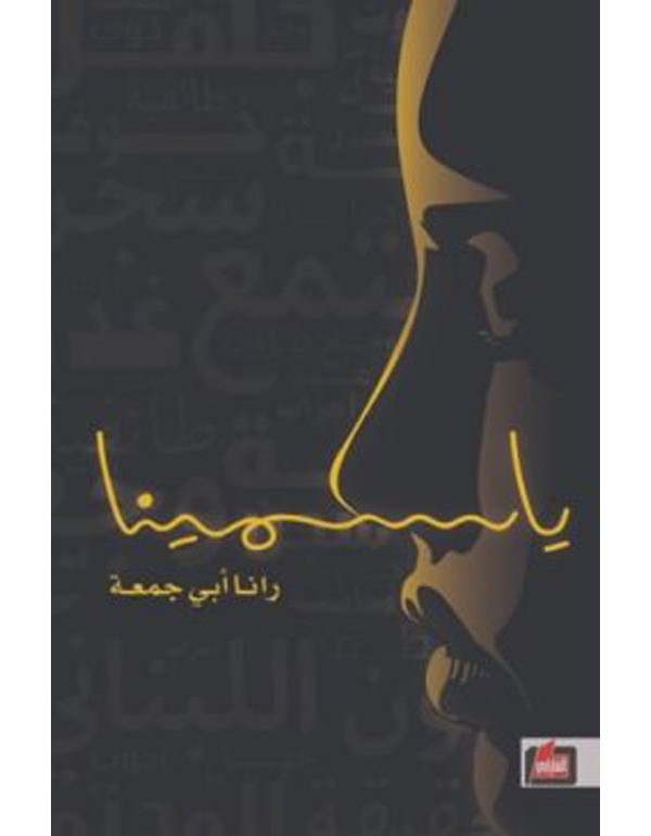 ياسمينا