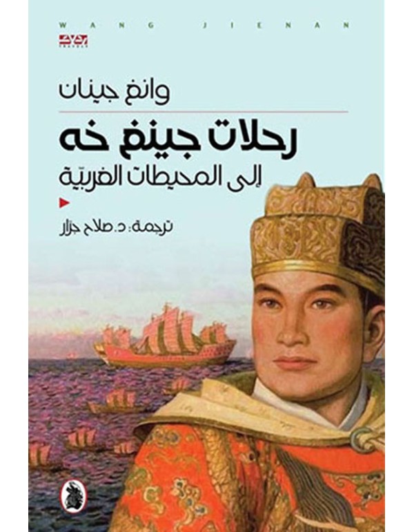 رحلات جينغ خه