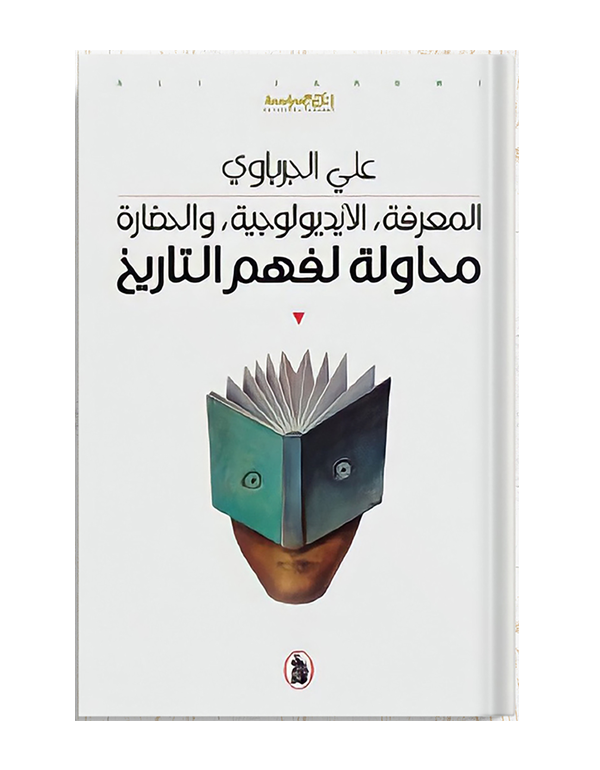 محاولة لفهم التاريخ: المعرفة، الإيديولوجية، والحضارة
