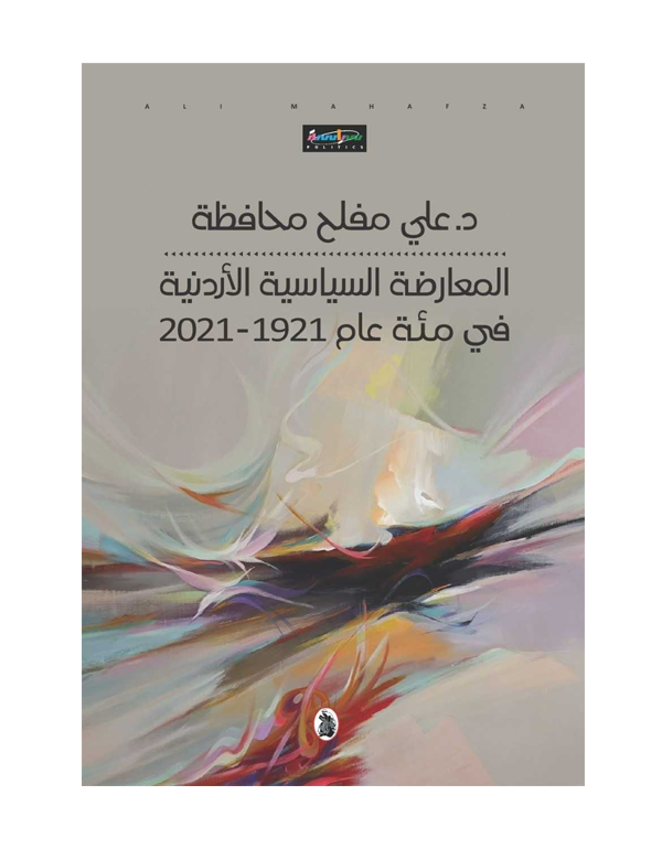 المعارضة السياسية الأردنية في مئة عام 1921 - 2021