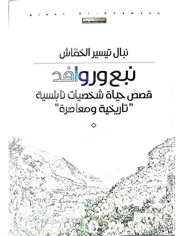 نبع و روافد