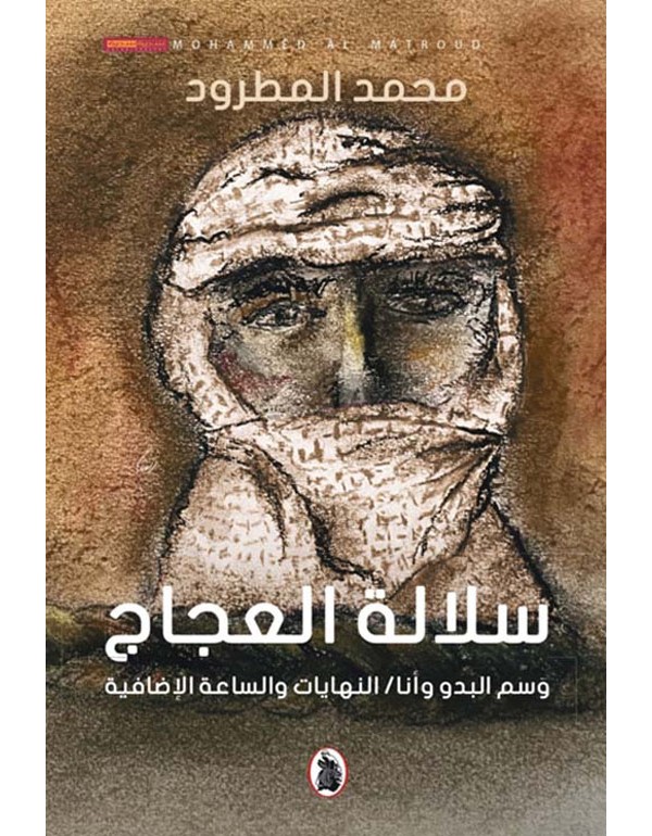 سلالة العجاج