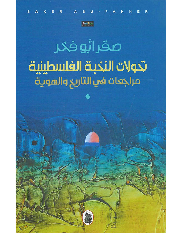 تحولات النخبة الفلسطينية