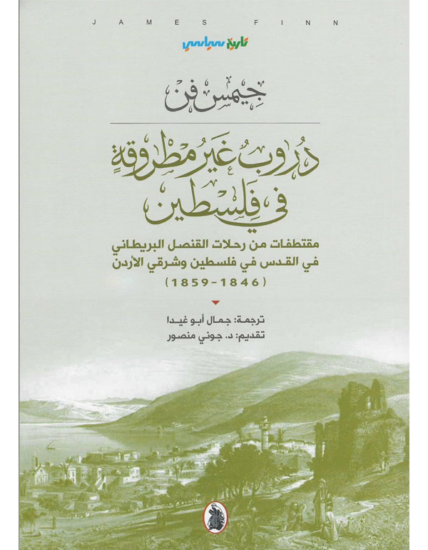 دروب غير مطروقة في فلسطين