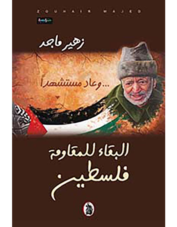 وعاد مستشهدا ... البقاء للمقاومة