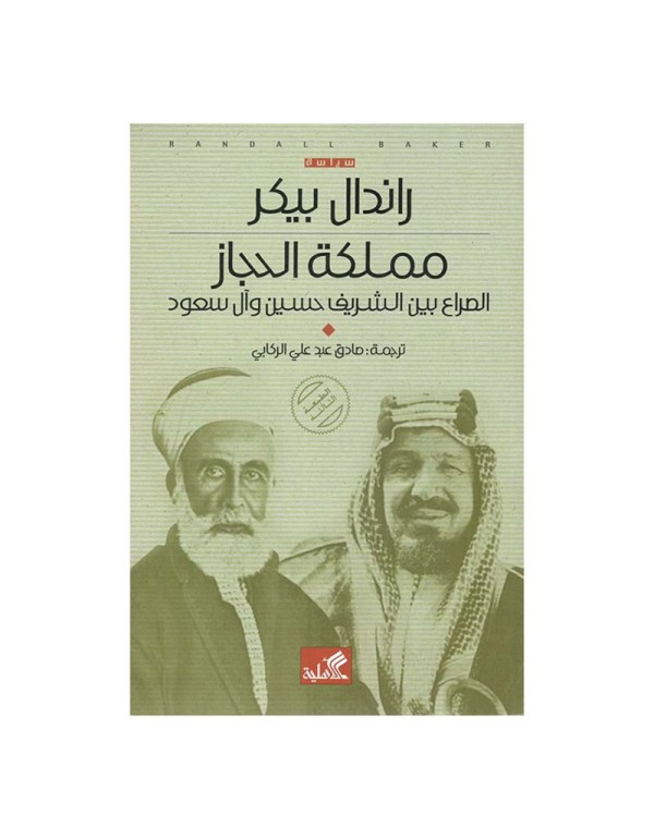 مملكة الحجاز الصراع بين الش...
