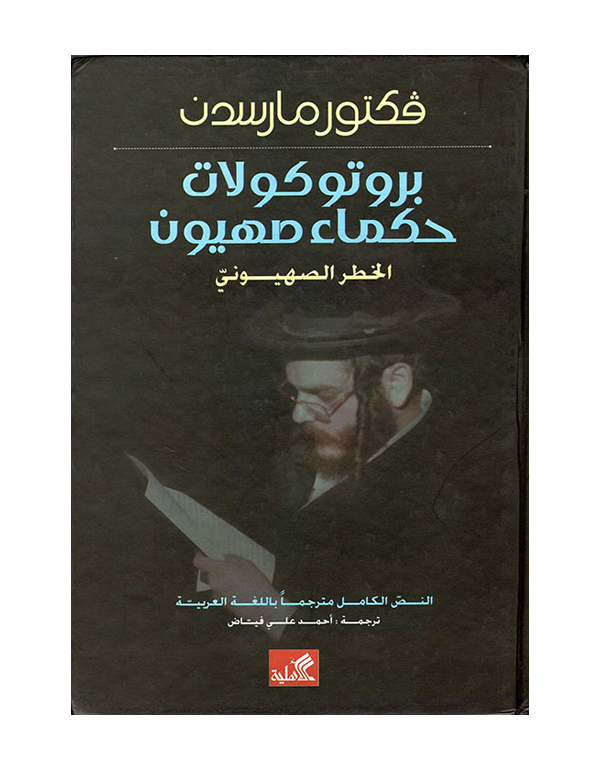 بروتوكولات حكماء صهيون