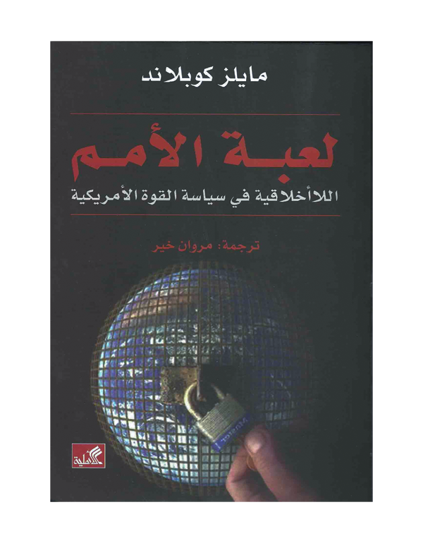 لعبة الأمم