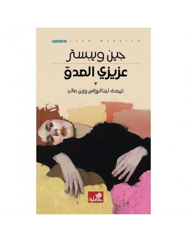 عزيزي العدو