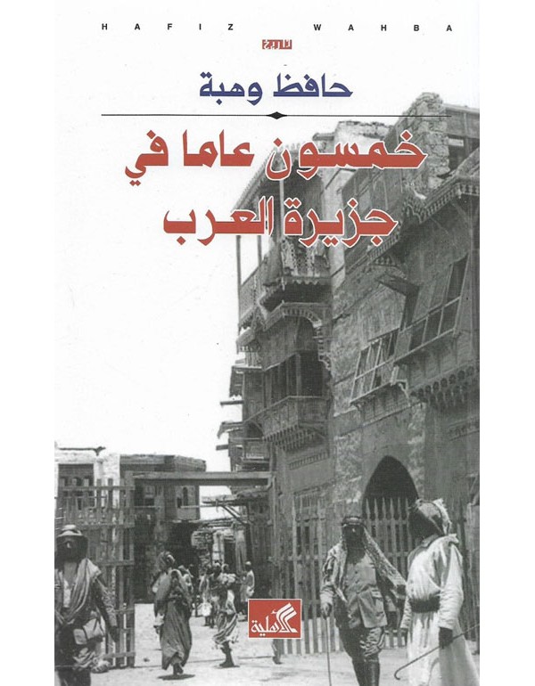 خمسون عاماً في جزيرة العرب
