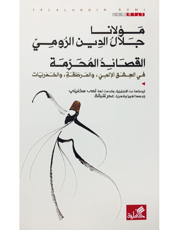 القصائد المحرمة مولانا جلال الدين الرومي