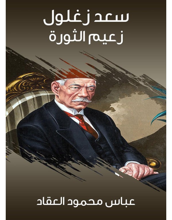زعيم الثورة سعد زغلول
