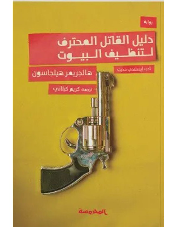دليل القاتل المنحرف