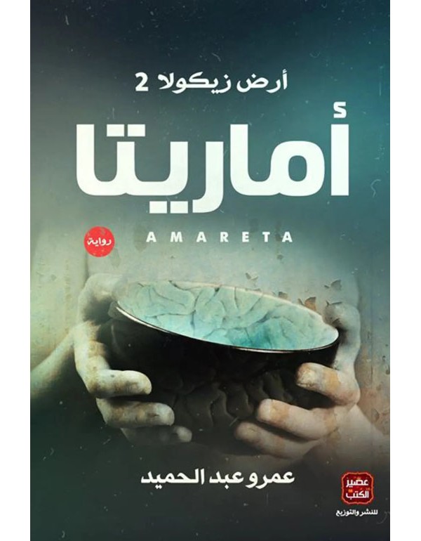 أماريتا أماريتا
