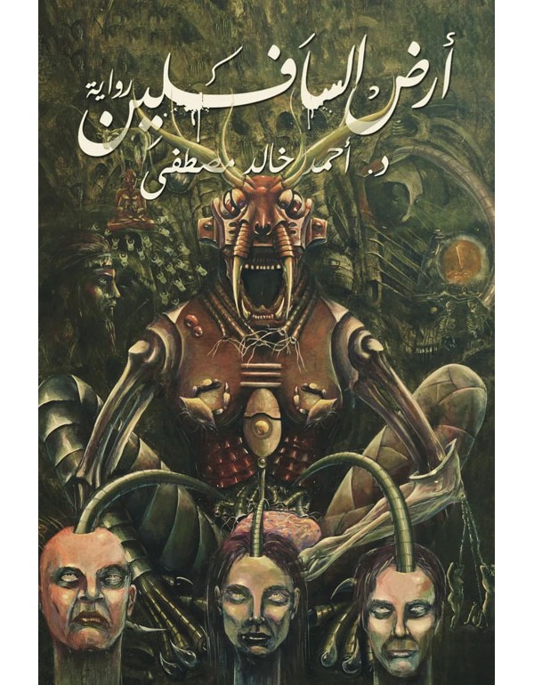 أرض السافلين