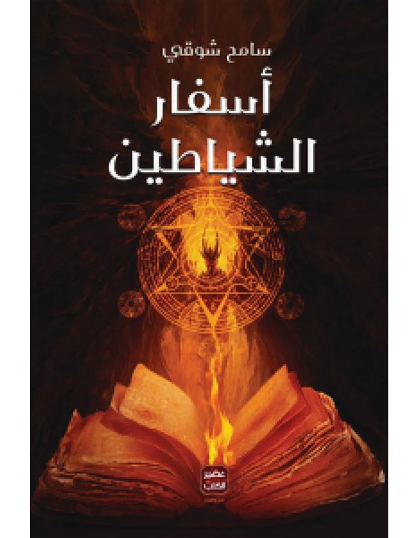 اسفار الشياطين