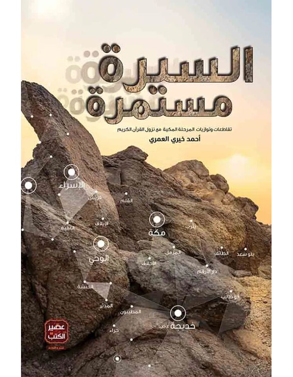 السيرة مستمرة السيرة مستمرة