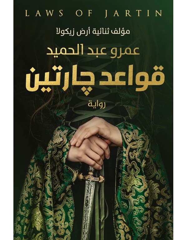 قواعد جارتين