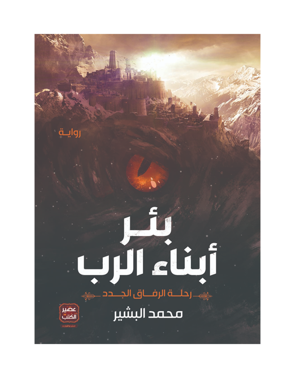 بئر أبناء الرب : رحلة الرفاق الجدد