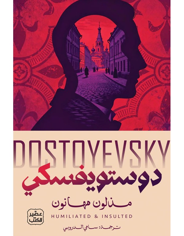 مذلون مهانون