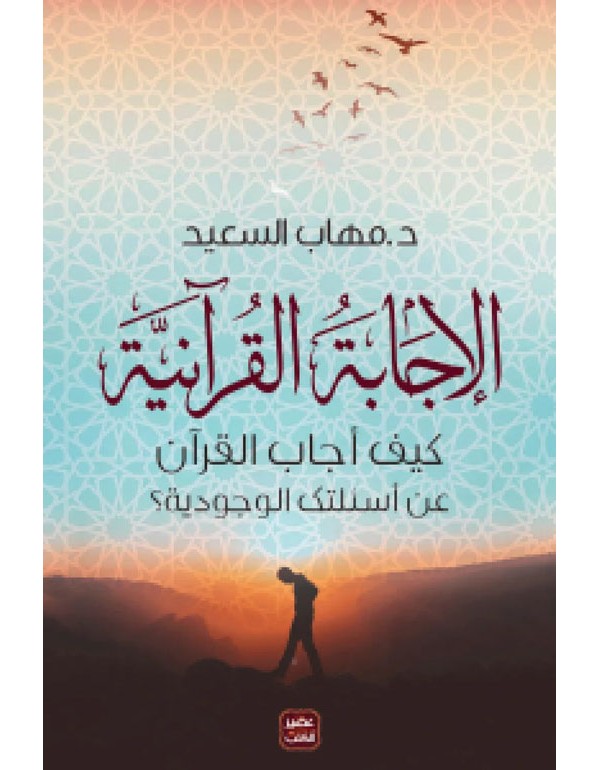 الاجابة القرآنية - كيف أجاب القرآن على أسئلتك الوجودية