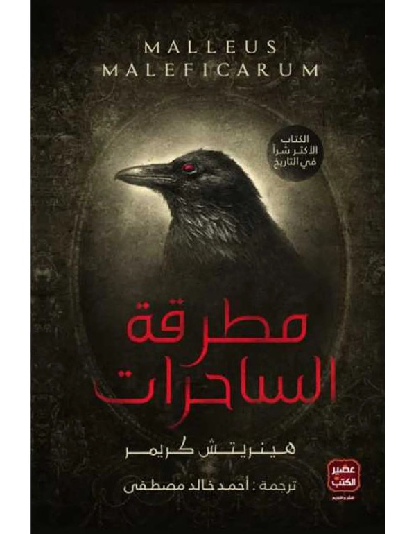 مطرقة الساحرات